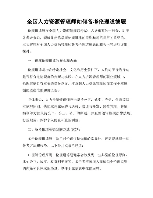 全国人力资源管理师如何备考伦理道德题