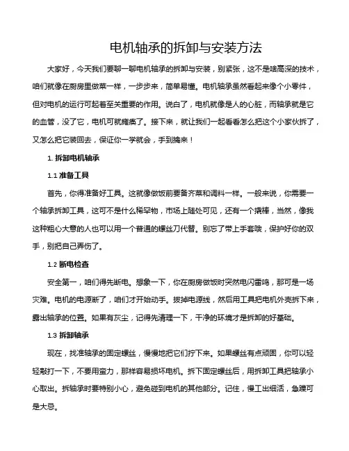 电机轴承的拆卸与安装方法