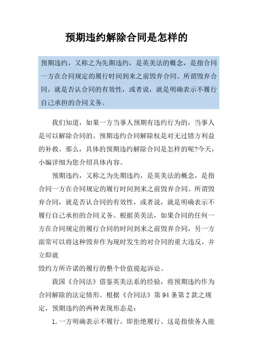 预期违约解除合同是怎样的