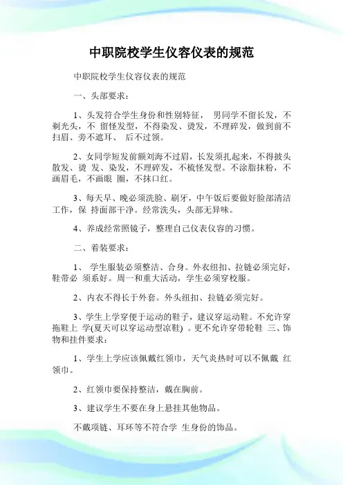中职院校学生仪容仪表的标准.doc