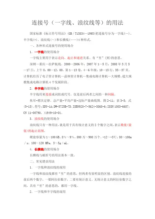 连接号(一字线、浪纹线等)用法