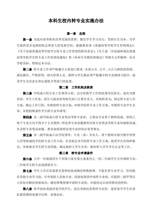 本科生校内转专业实施办法