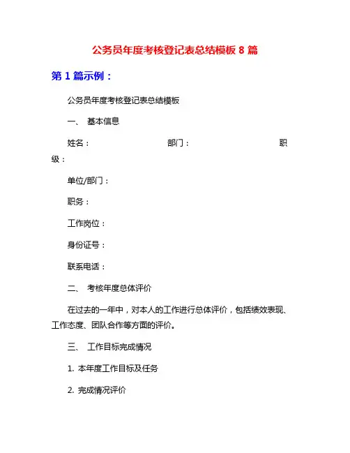 公务员年度考核登记表总结模板8篇