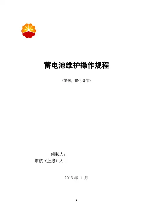 蓄电池维护操作规程