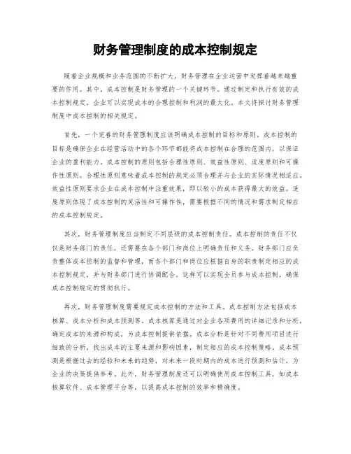 财务管理制度的成本控制规定