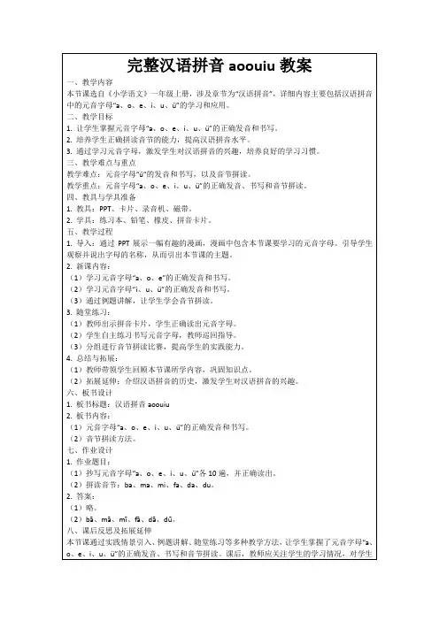 完整汉语拼音aoouiu教案范例