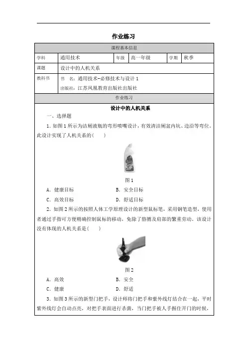 高中通用技术苏教版必修技术与设计1：一、设计中的人机关系-课后练习