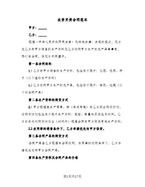 农资买卖合同范本(4篇)