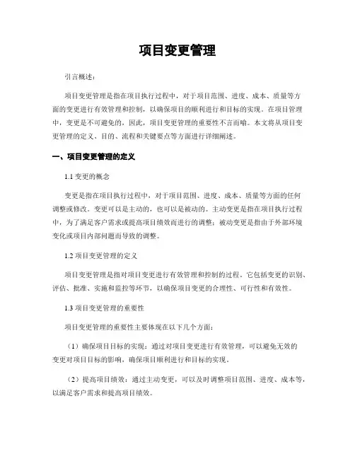 项目变更管理