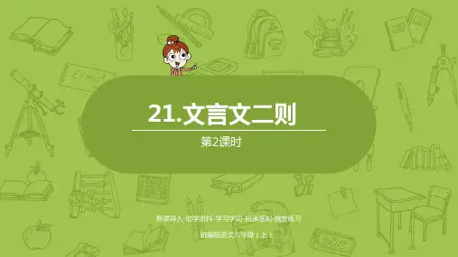 《六年级上册文言文二则》(完美版)PPT课件1
