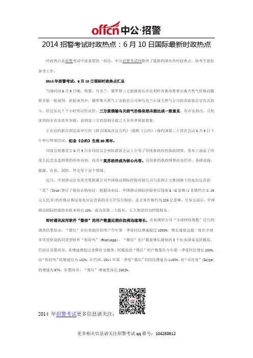 2014招警考试时政热点：6月10日国际最新时政热点