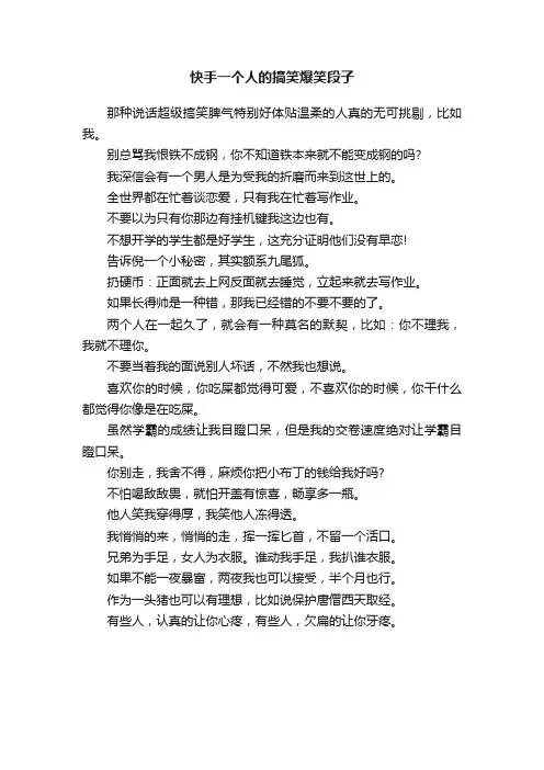 快手一个人的搞笑爆笑段子