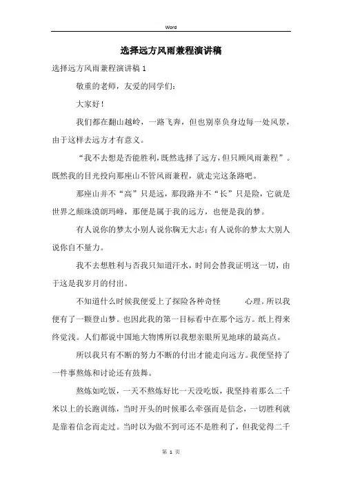 选择远方风雨兼程演讲稿