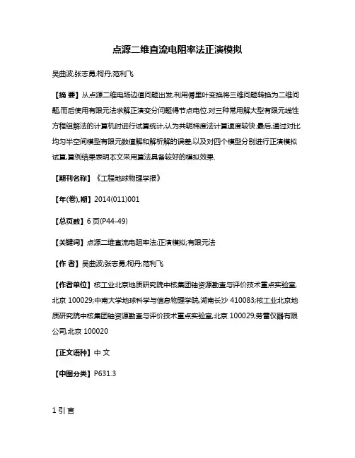 点源二维直流电阻率法正演模拟