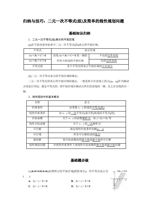 二元一次不等式(组)及简单的线性规划问题(含解析)