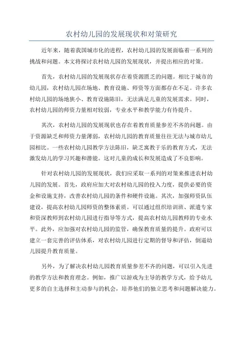 农村幼儿园的发展现状和对策研究