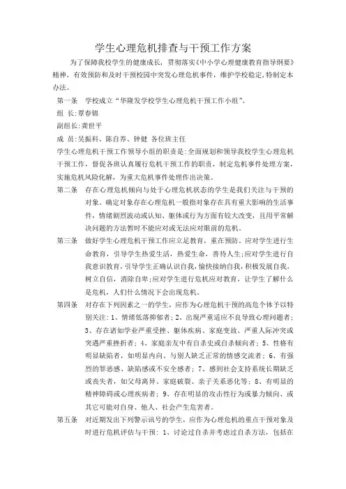 华隆发学校中小学生危机干预方案