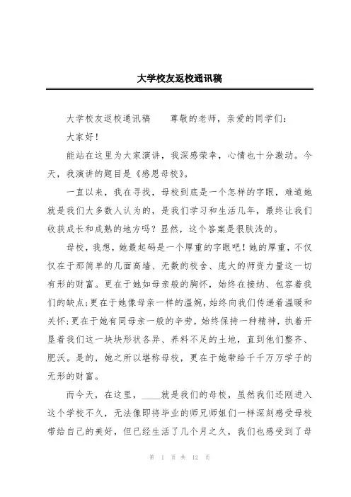 大学校友返校通讯稿
