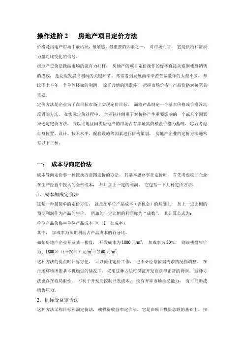 【专业文档】房地产项目定价方法.doc