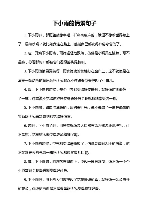 下小雨的情景句子