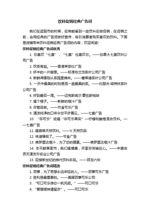 饮料促销经典广告词