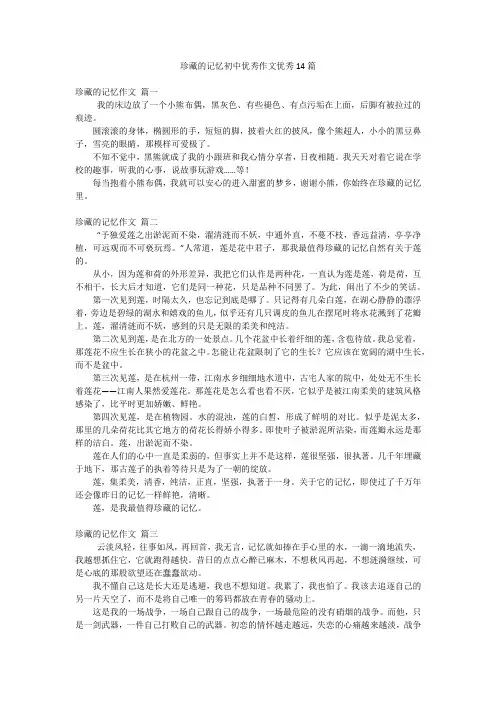 珍藏的记忆初中优秀作文优秀14篇