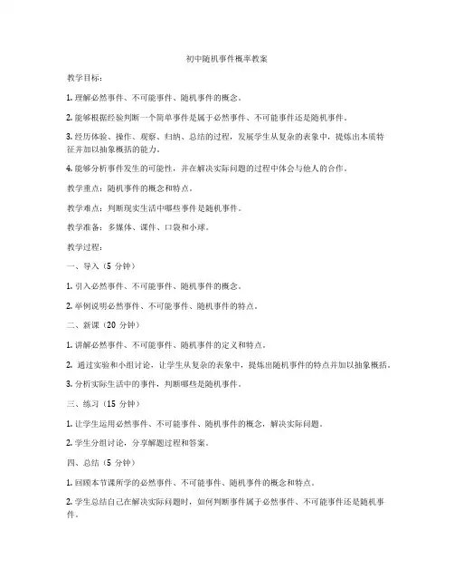 初中随机事件概率教案