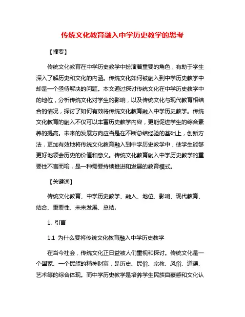 传统文化教育融入中学历史教学的思考
