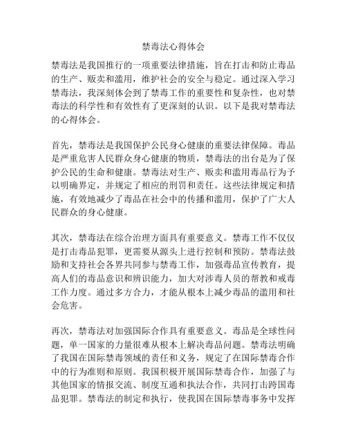 禁毒法心得体会