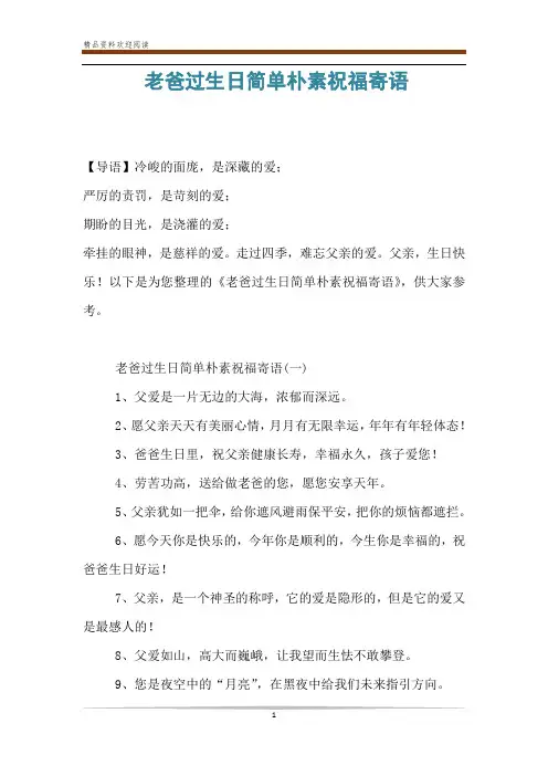 老爸过生日简单朴素祝福寄语