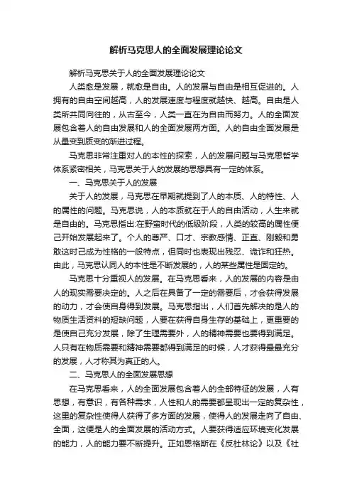 解析马克思关于人的全面发展理论论文