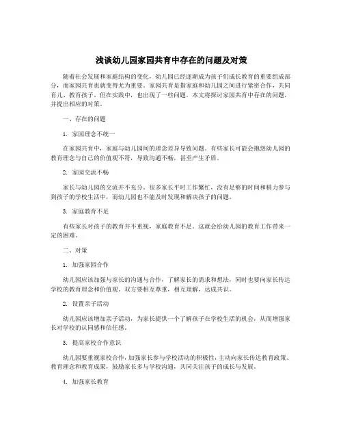 浅谈幼儿园家园共育中存在的问题及对策