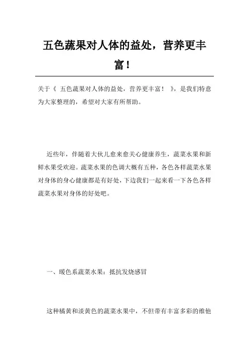 五色蔬果对人体的益处,营养更丰富!