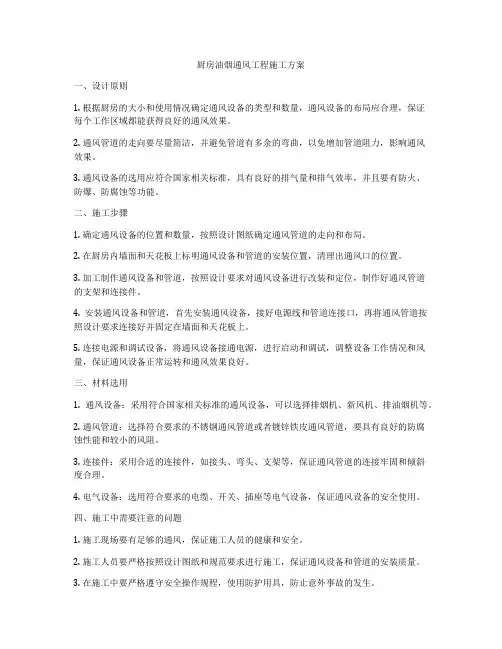 厨房油烟通风工程施工方案