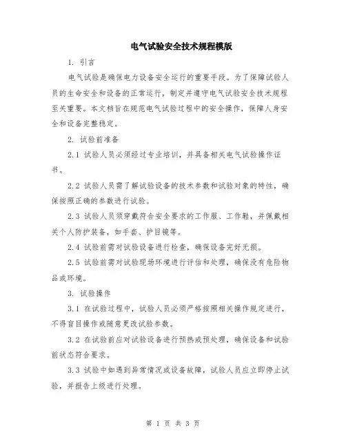 电气试验安全技术规程模版