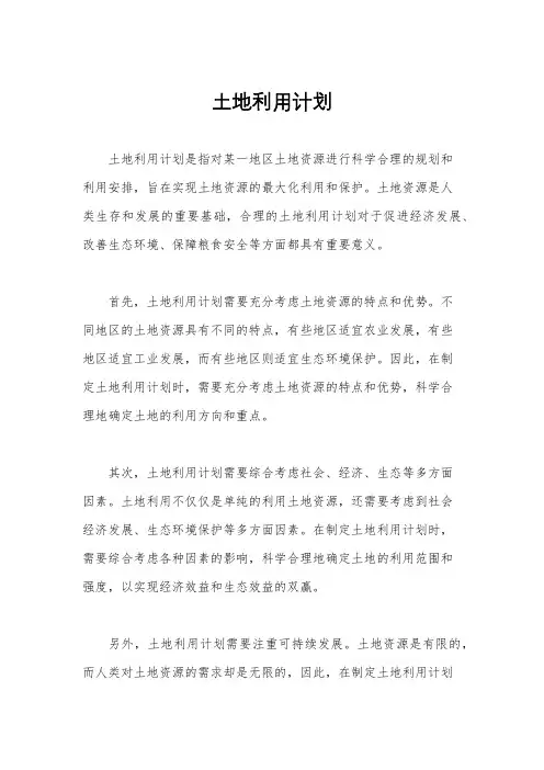 土地利用计划