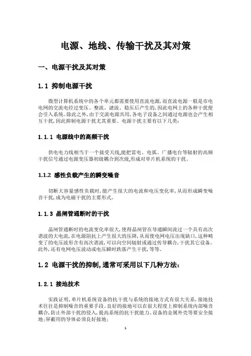 电源、地线、传输干扰及其对策