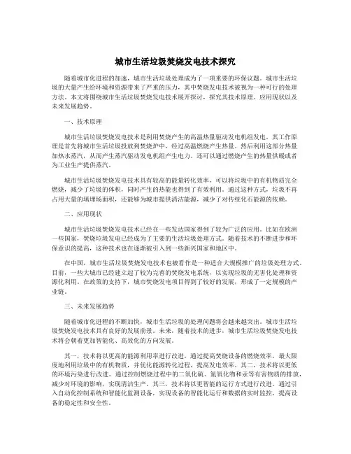 城市生活垃圾焚烧发电技术探究