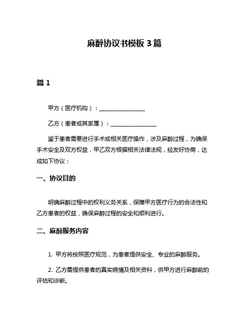 麻醉协议书模板3篇