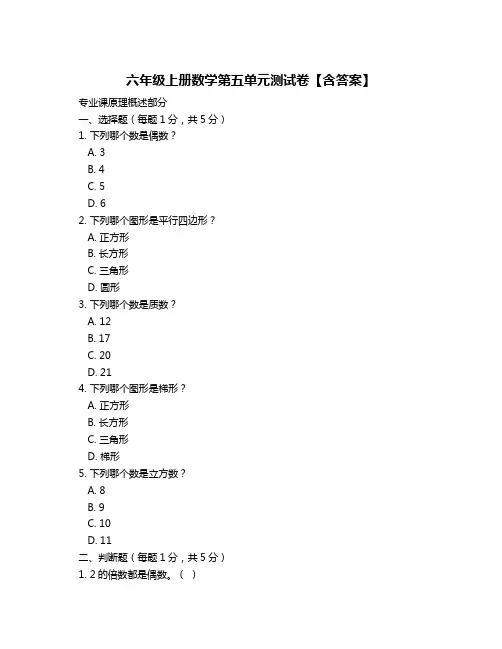 六年级上册数学第五单元测试卷【含答案】