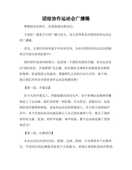 团结协作运动会广播稿