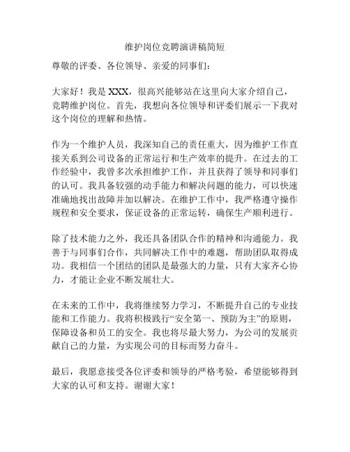 维护岗位竞聘演讲稿简短