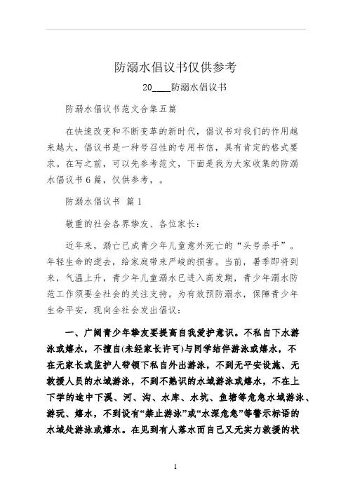 防溺水倡议书仅供参考