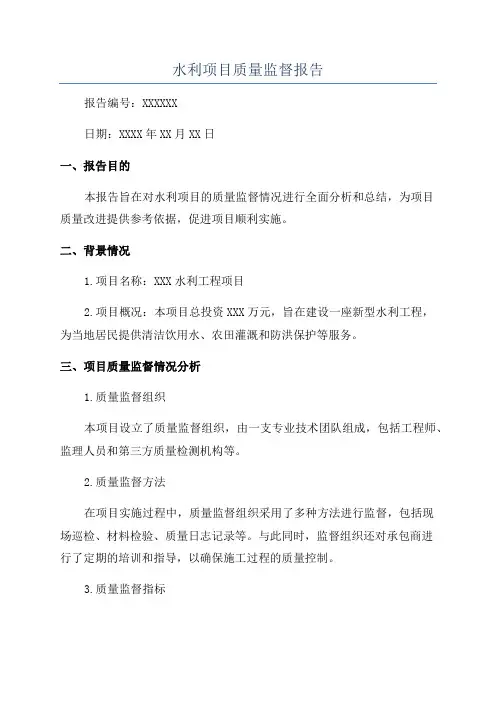 水利项目质量监督报告