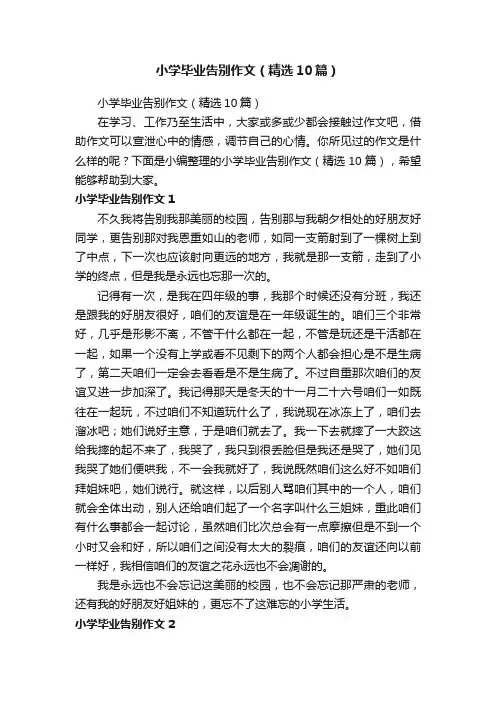 小学毕业告别作文（精选10篇）