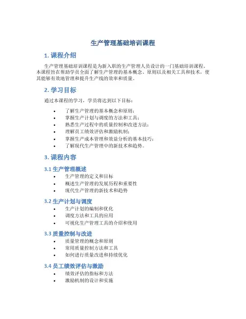 生产管理基础培训课程
