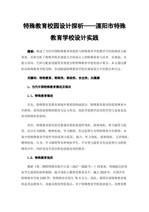 特殊教育校园设计探析——溧阳市特殊教育学校设计实践