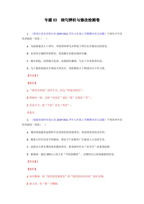 2021秋七上语文期末专题复习+真题汇编03 病句辨析与修改【专题过关】(解析版)
