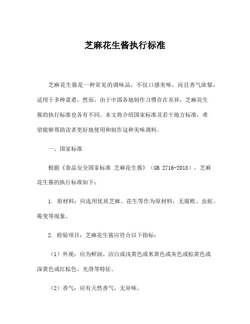芝麻花生酱执行标准