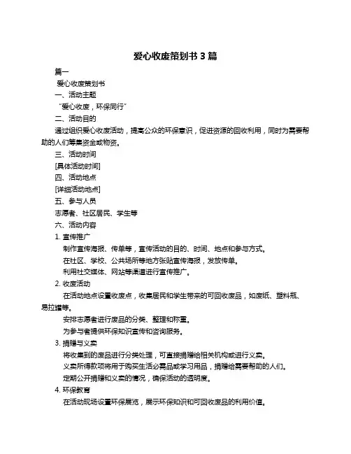 爱心收废策划书3篇